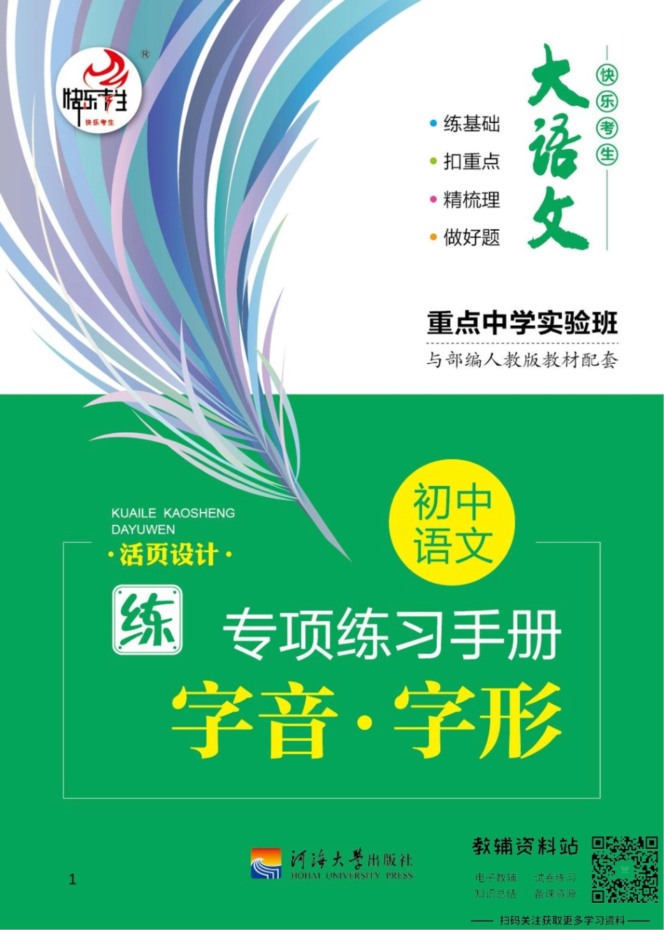 初中语文专项练习册 字音字形.pdf_第1页