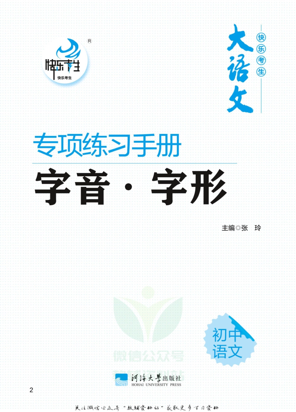 初中语文专项练习册 字音字形.pdf_第2页