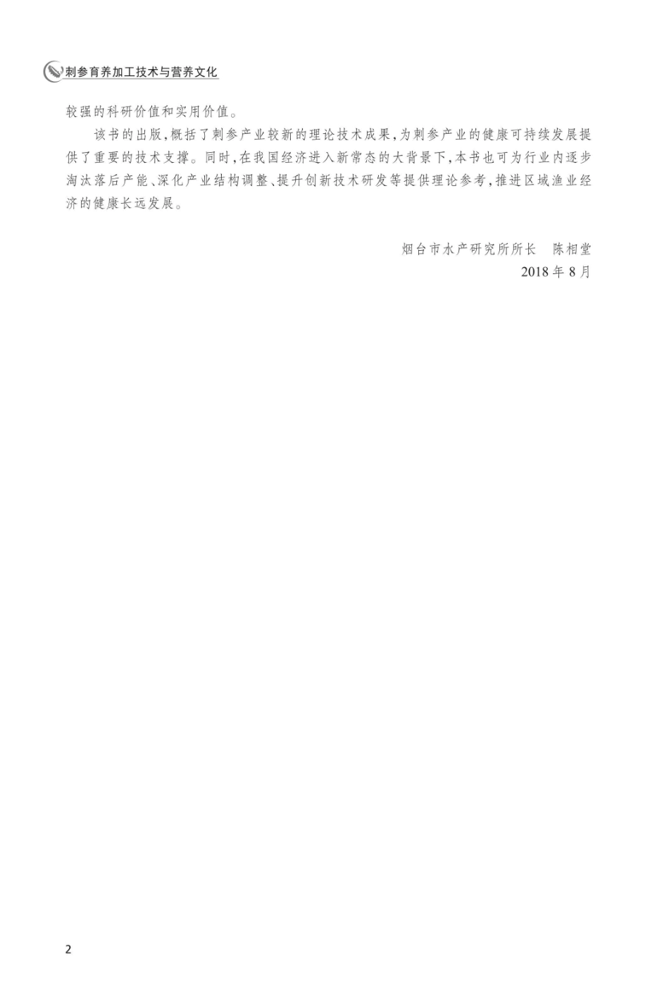 刺参育养加工技术与营养文化_姜作真赵强主编.pdf_第3页