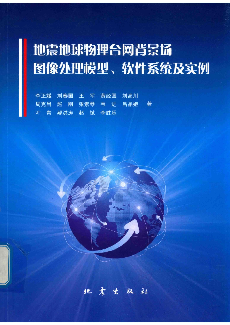 地震地球物理台网背景场图像处理模型、软件系统及实例_李正媛刘春国王军等著.pdf_第1页