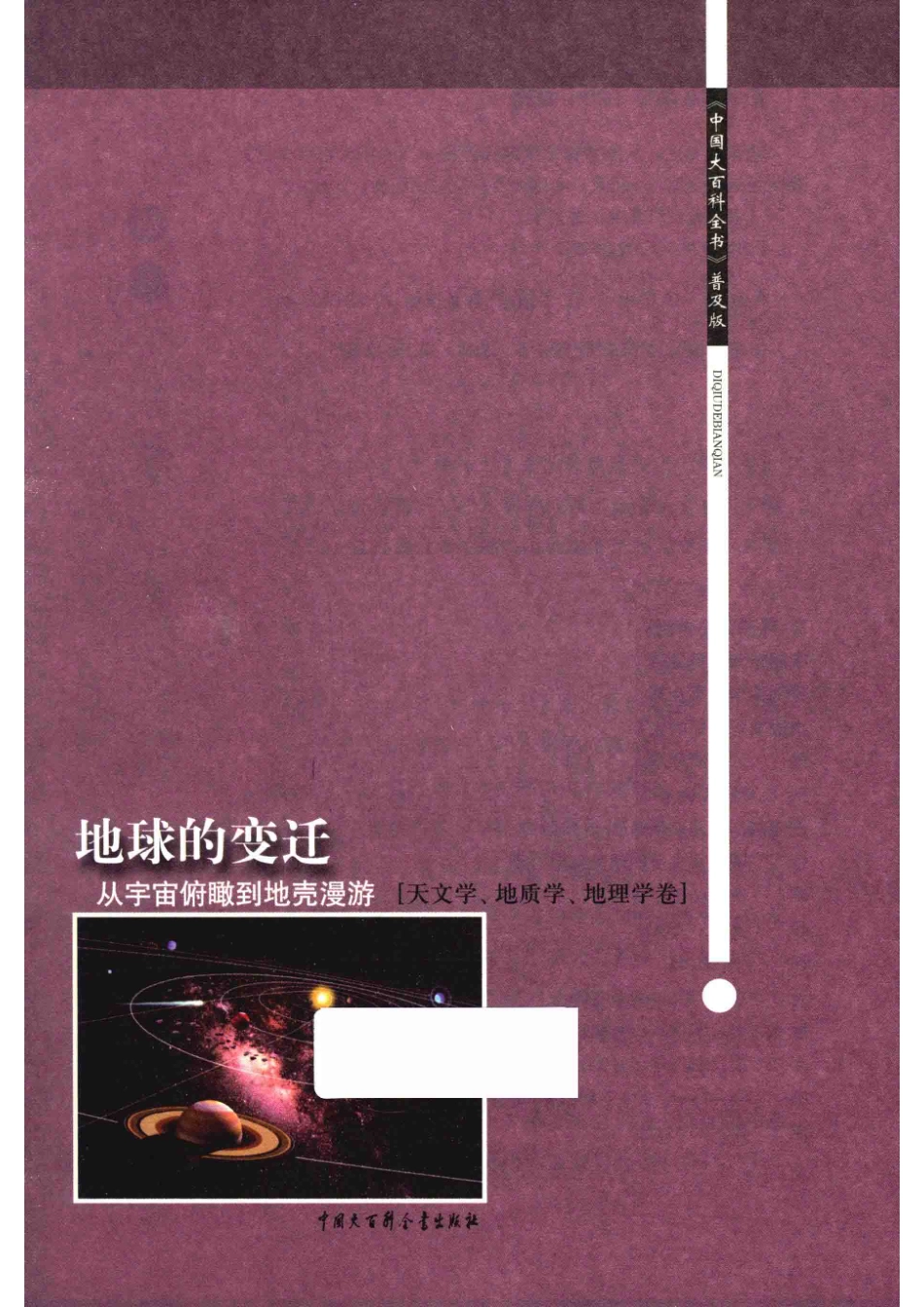 地球的变迁从宇宙俯瞰到地壳漫游_《中国大百科全书》普及版编委会编.pdf_第2页