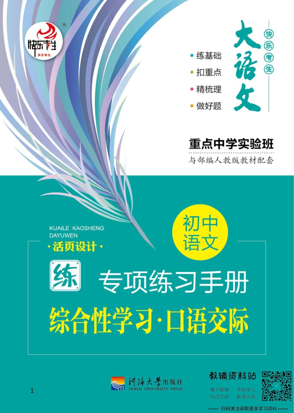 初中语文专项练习册 综合性学习口语交际.pdf_第1页