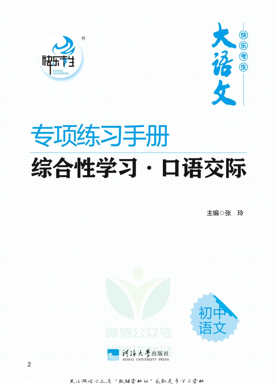 初中语文专项练习册 综合性学习口语交际.pdf_第2页