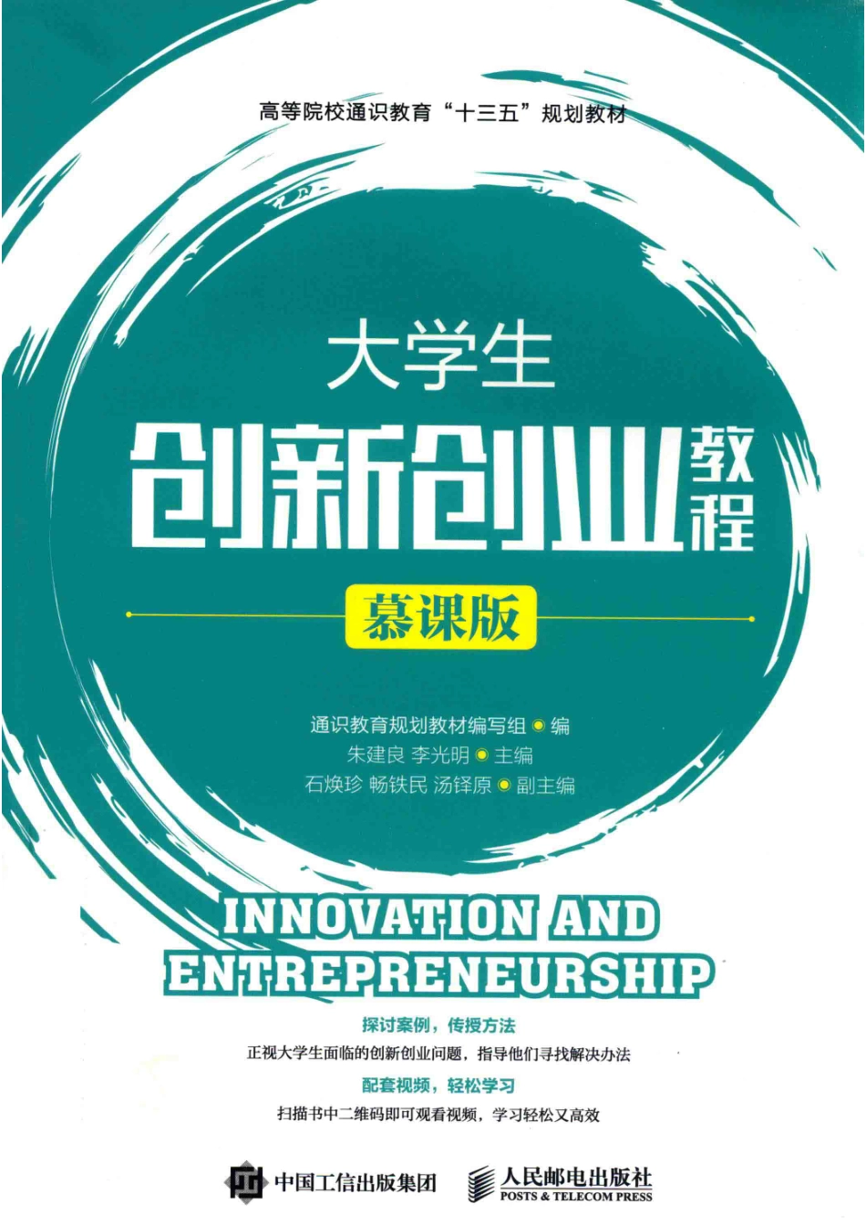 大学教材大学生创新创业教程慕课版_朱建良李光明主编；石焕珍畅铁民汤铎原副主编.pdf_第1页