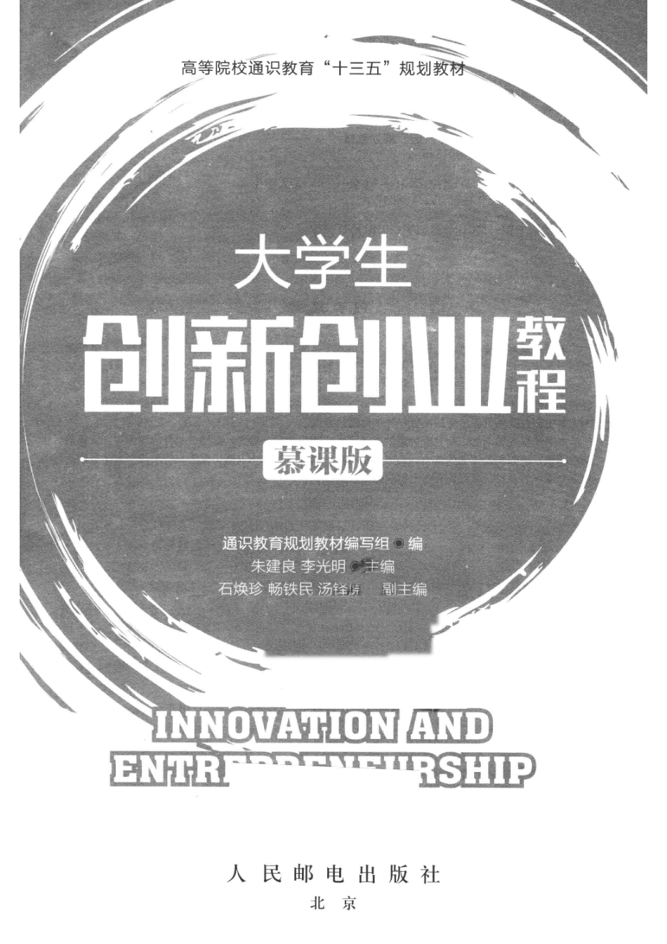 大学教材大学生创新创业教程慕课版_朱建良李光明主编；石焕珍畅铁民汤铎原副主编.pdf_第2页