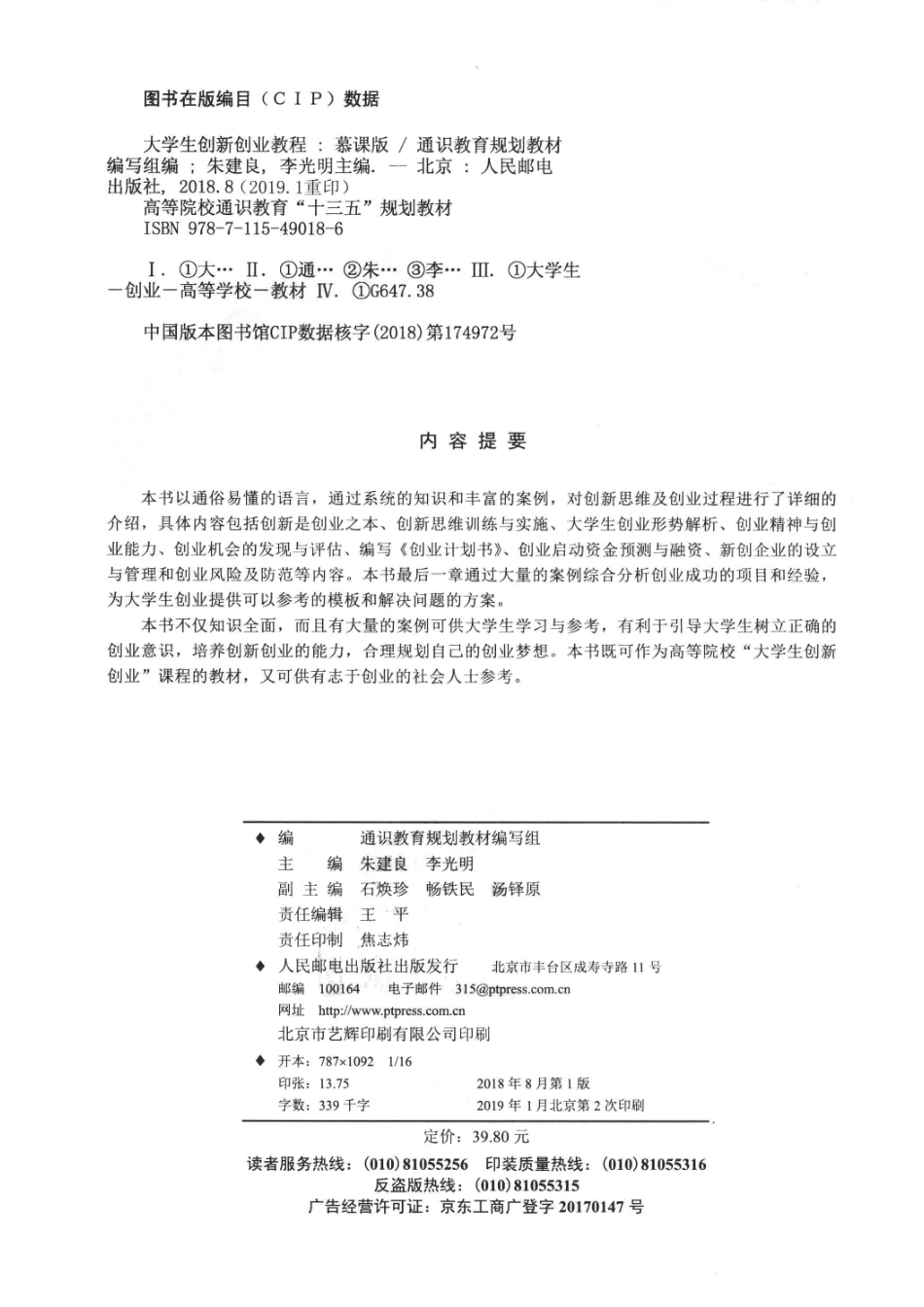 大学教材大学生创新创业教程慕课版_朱建良李光明主编；石焕珍畅铁民汤铎原副主编.pdf_第3页