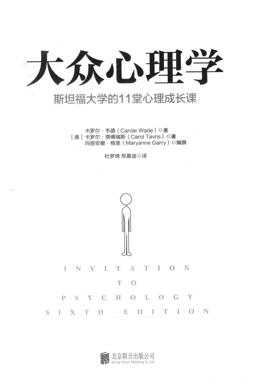 大众心理学斯坦福大学的11堂心理成长课_杜梦琦邢晨迪译；（美国）卡罗尔·韦德卡罗尔·塔佛瑞斯玛丽安娜·格里.pdf_第2页