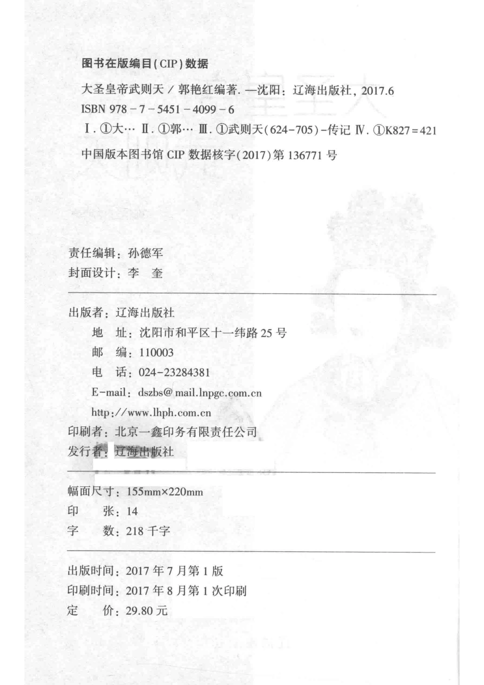 大圣皇帝武则天_郭艳红编著.pdf_第3页