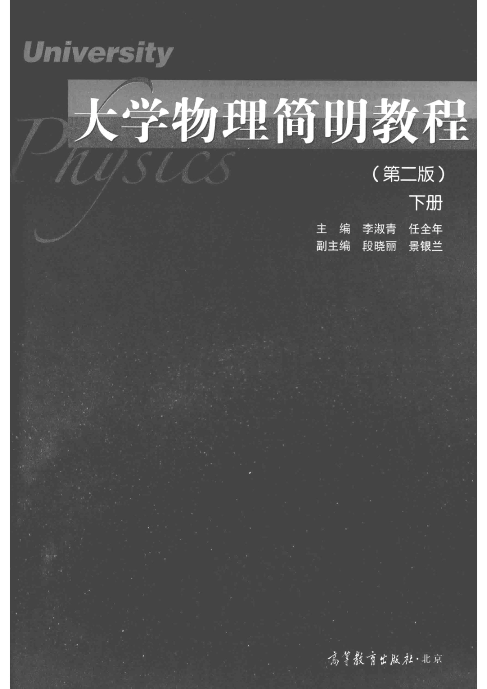 大学物理简明教程下_李淑青任全年主编.pdf_第2页