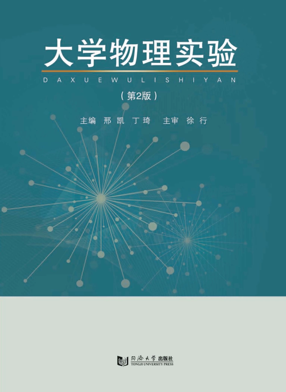 大学物理实验_邢凯丁琦主编.pdf_第1页