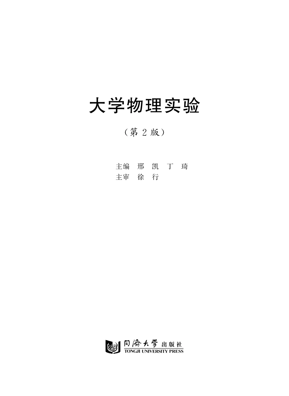 大学物理实验_邢凯丁琦主编.pdf_第2页