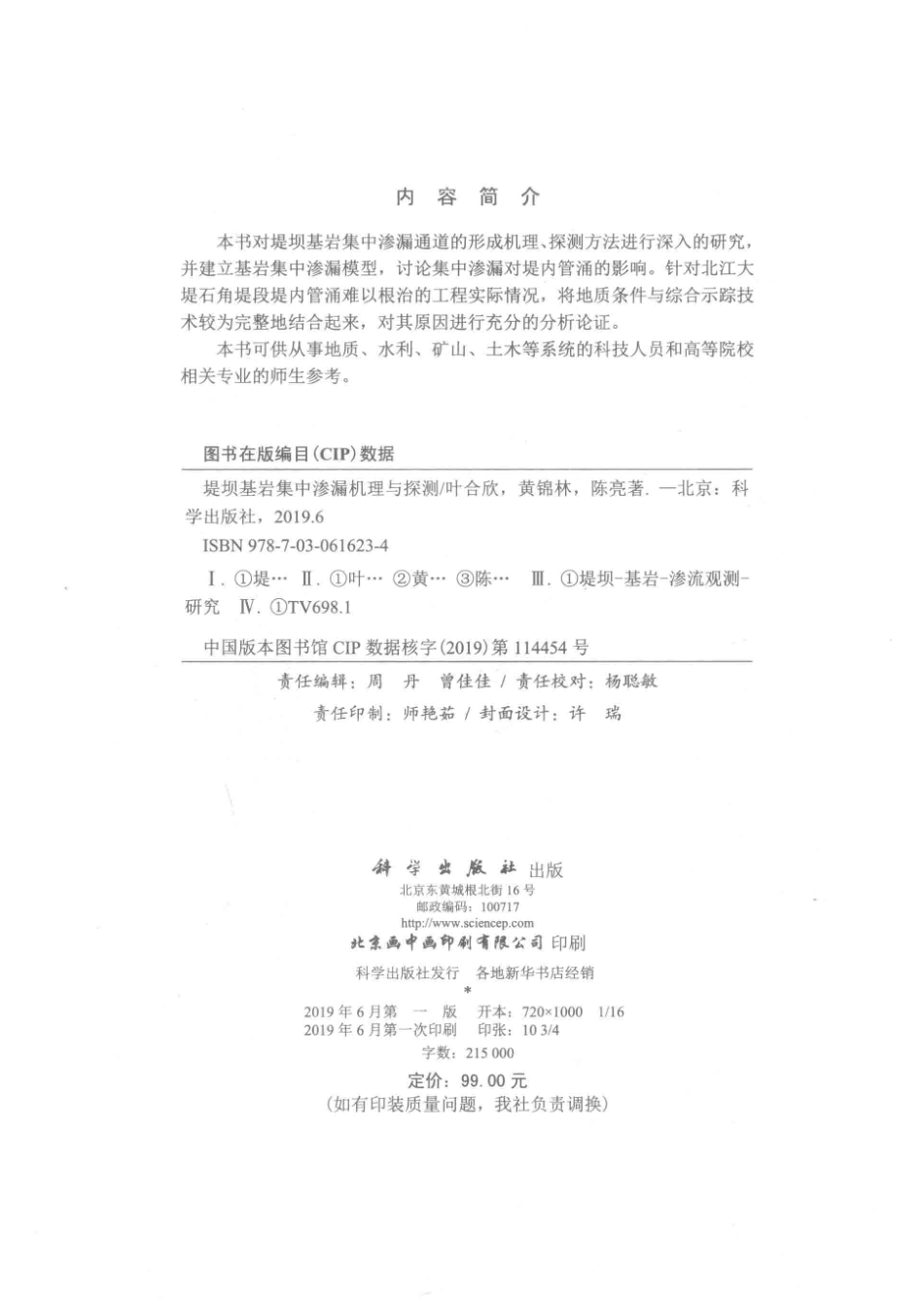 堤坝基岩集中渗漏机理与探测_（中国）叶合欣黄锦林陈亮.pdf_第3页