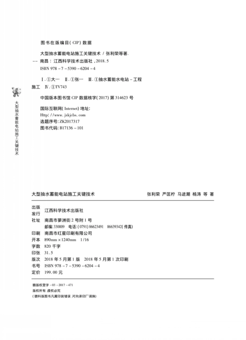 大型抽水蓄能电站施工关键技术_张利荣著.pdf_第3页