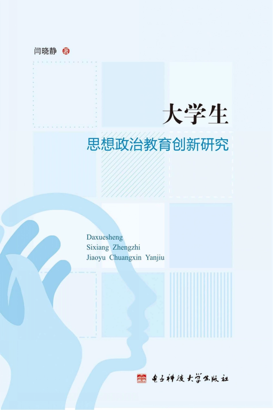 大学生思想政治教育创新研究_闫晓静著.pdf_第1页