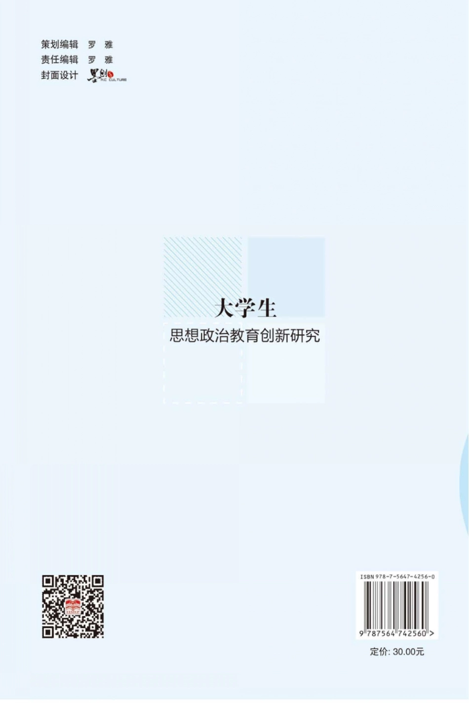 大学生思想政治教育创新研究_闫晓静著.pdf_第2页