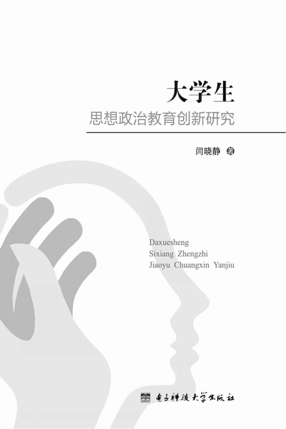 大学生思想政治教育创新研究_闫晓静著.pdf_第3页
