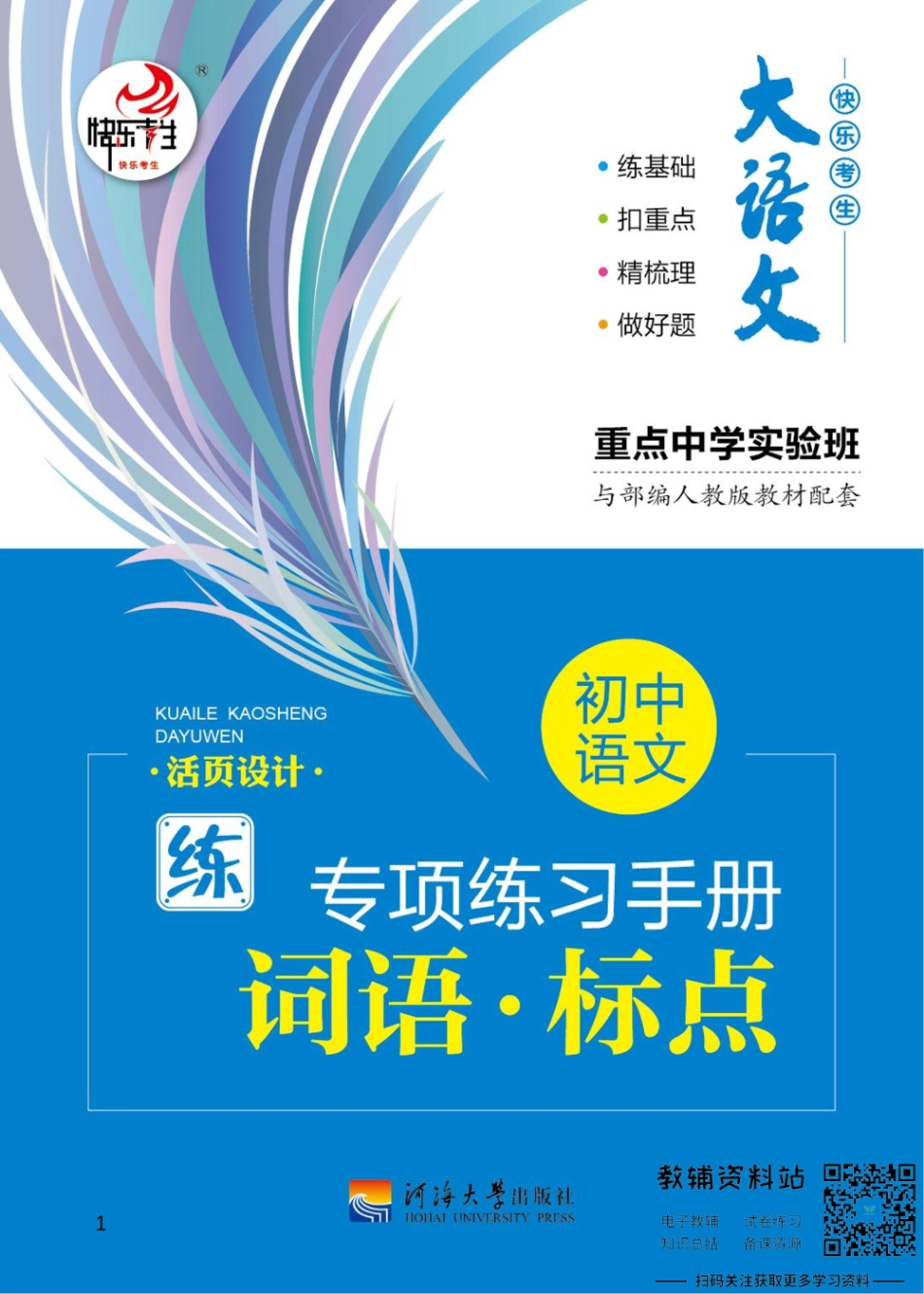 初中语文专项练习册 词语标点.pdf_第1页