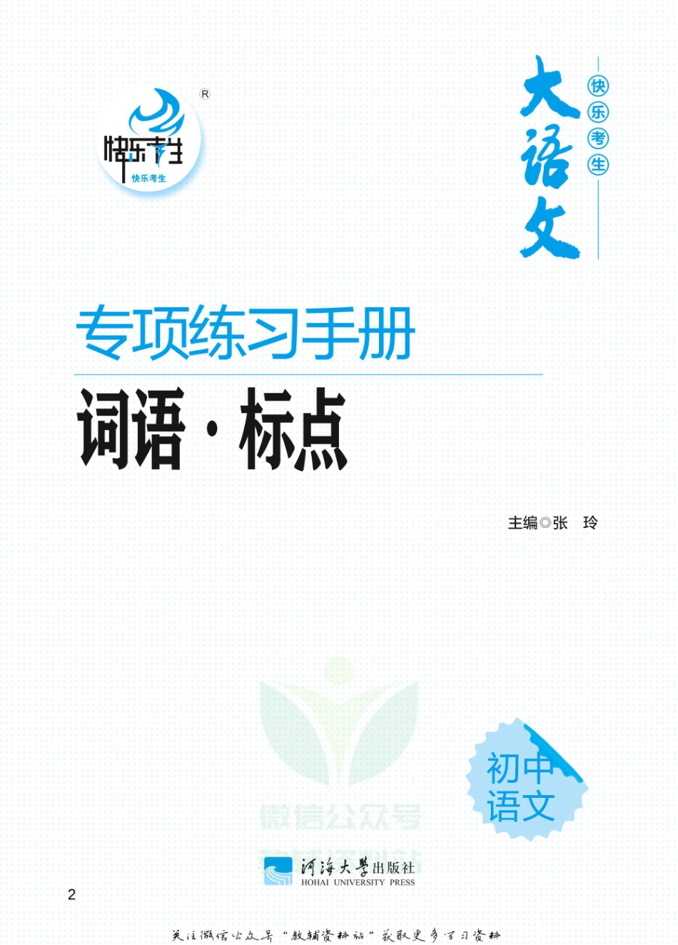 初中语文专项练习册 词语标点.pdf_第2页