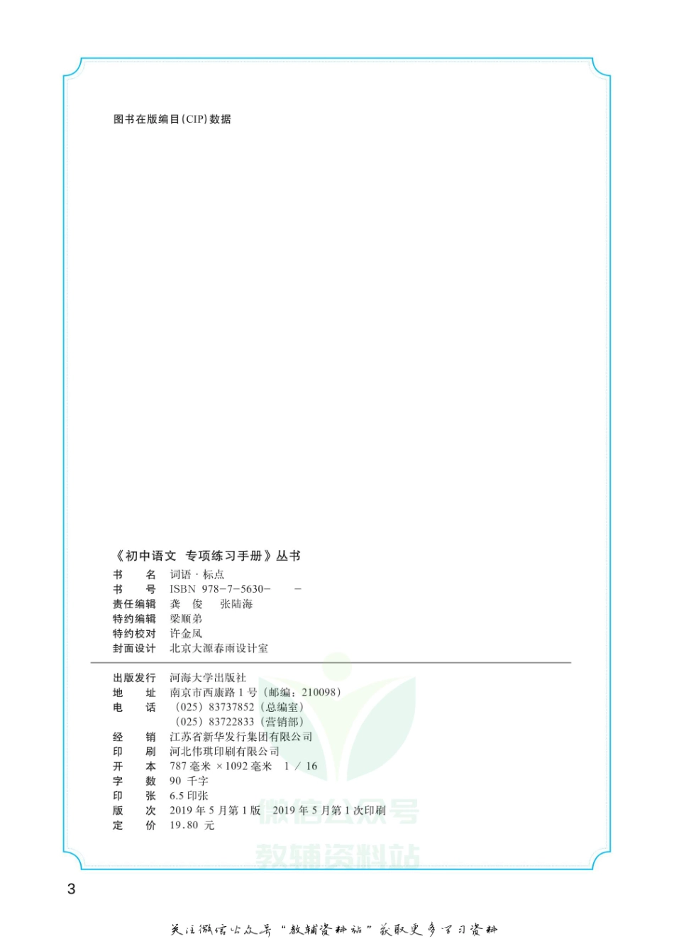 初中语文专项练习册 词语标点.pdf_第3页