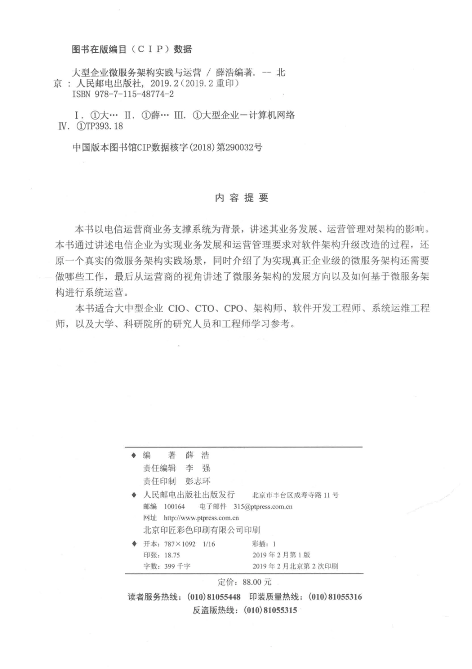 大型企业微服务架构实践与运营_薛浩编著.pdf_第3页