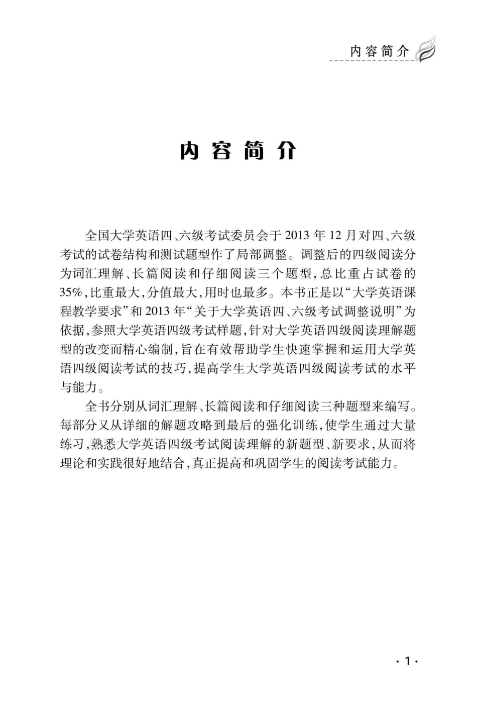 大学英语四级考试阅读理解_周玲著.pdf_第2页
