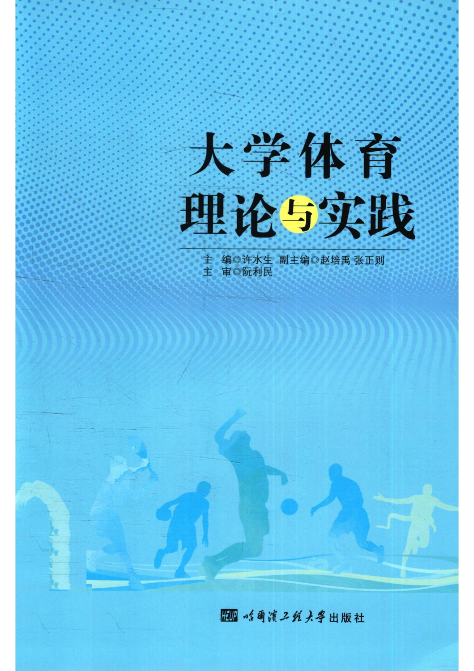 大学体育理论与实践_许水生主编.pdf_第1页
