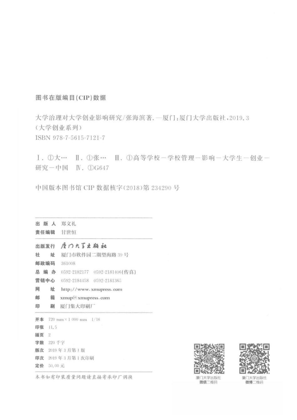 大学治理对大学创业影响研究_张海滨著.pdf_第3页