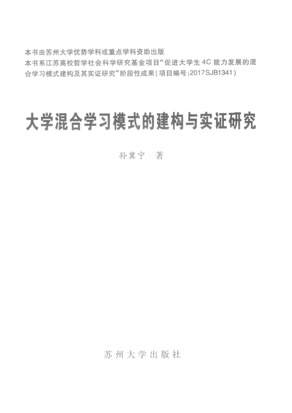 大学混合学习模式的建构与实证研究_孙冀宁著.pdf_第2页