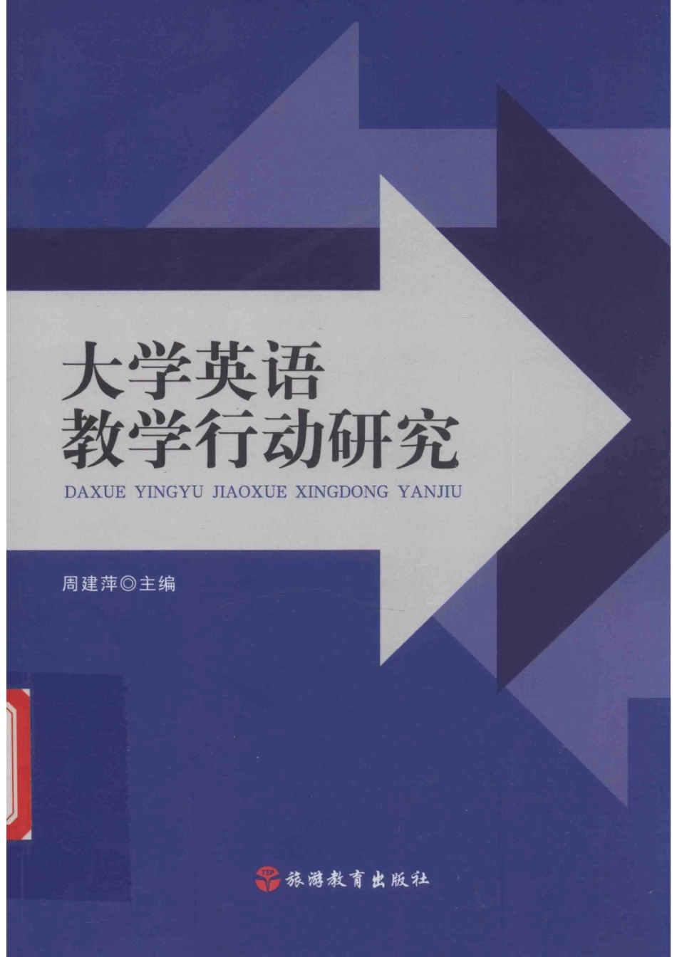 大学英语教学行动研究_周建萍主编.pdf_第1页