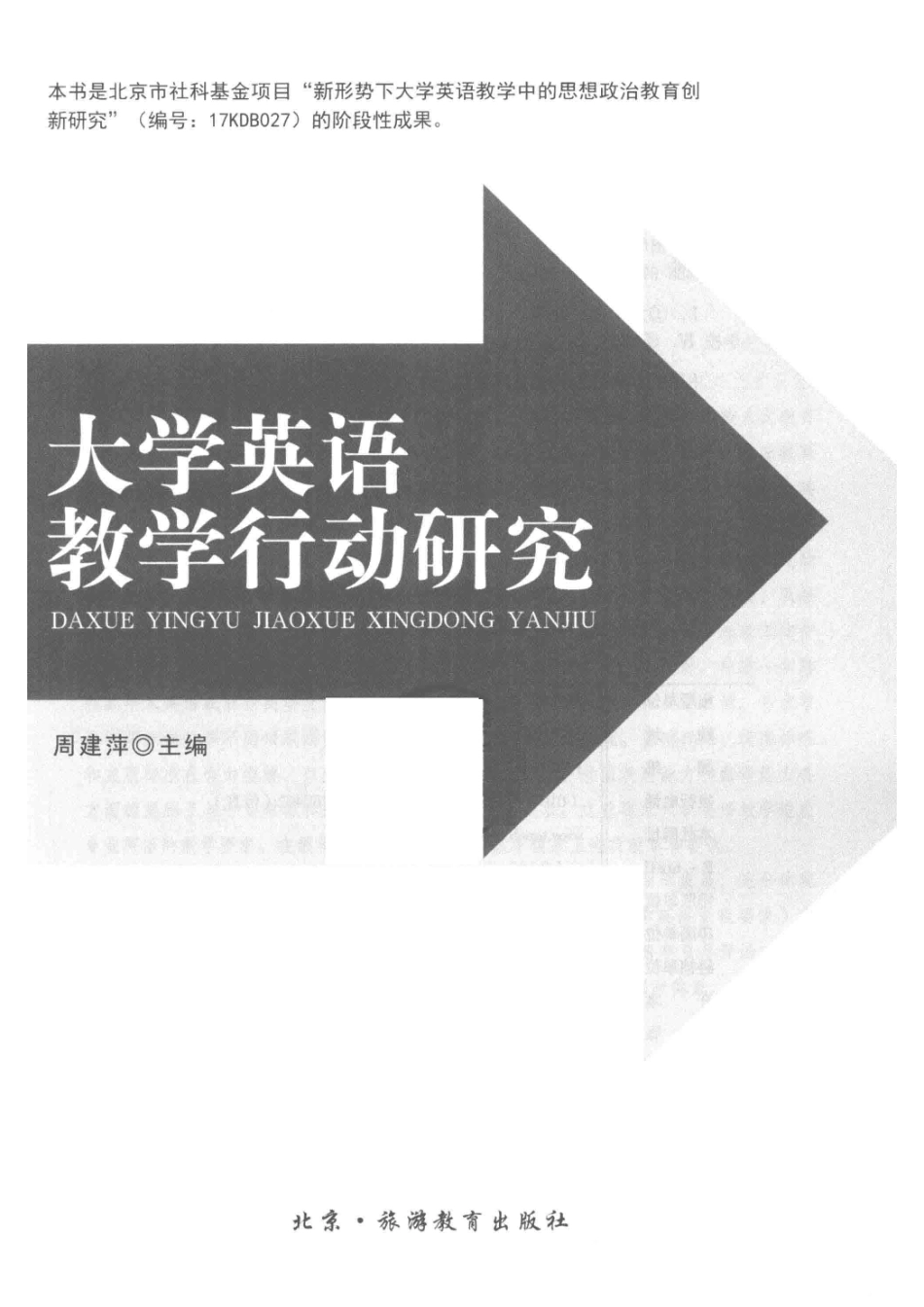 大学英语教学行动研究_周建萍主编.pdf_第2页