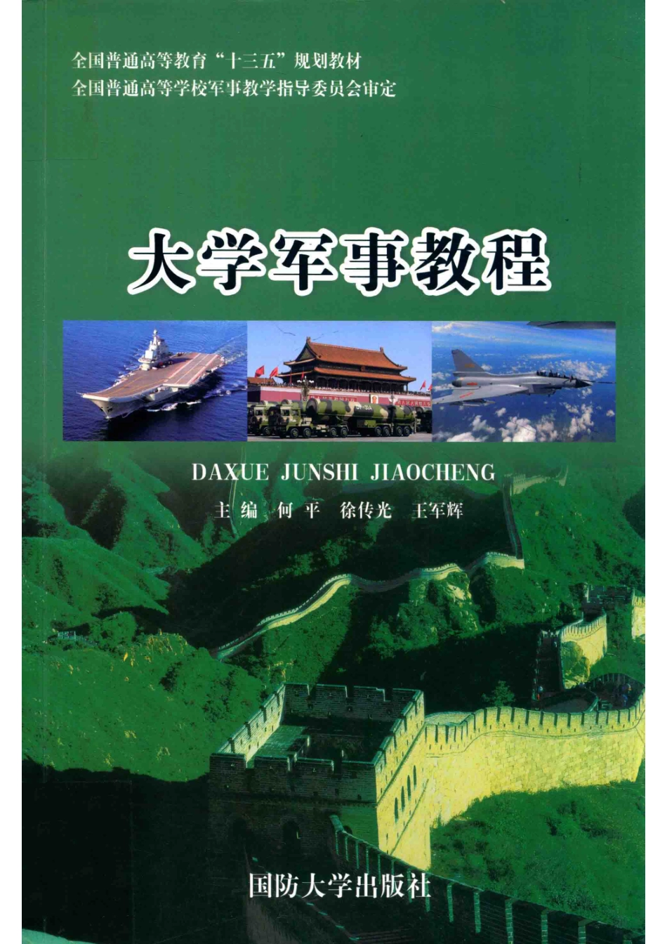 大学军事教程_何平徐传光王军辉主编.pdf_第1页