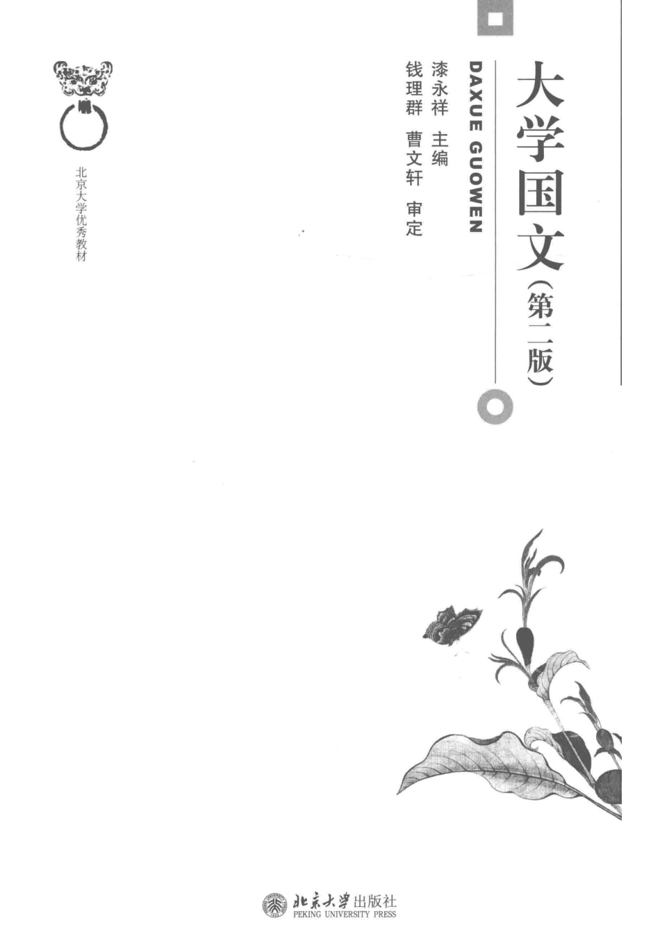 大学国文第2版_漆永祥主编.pdf_第2页