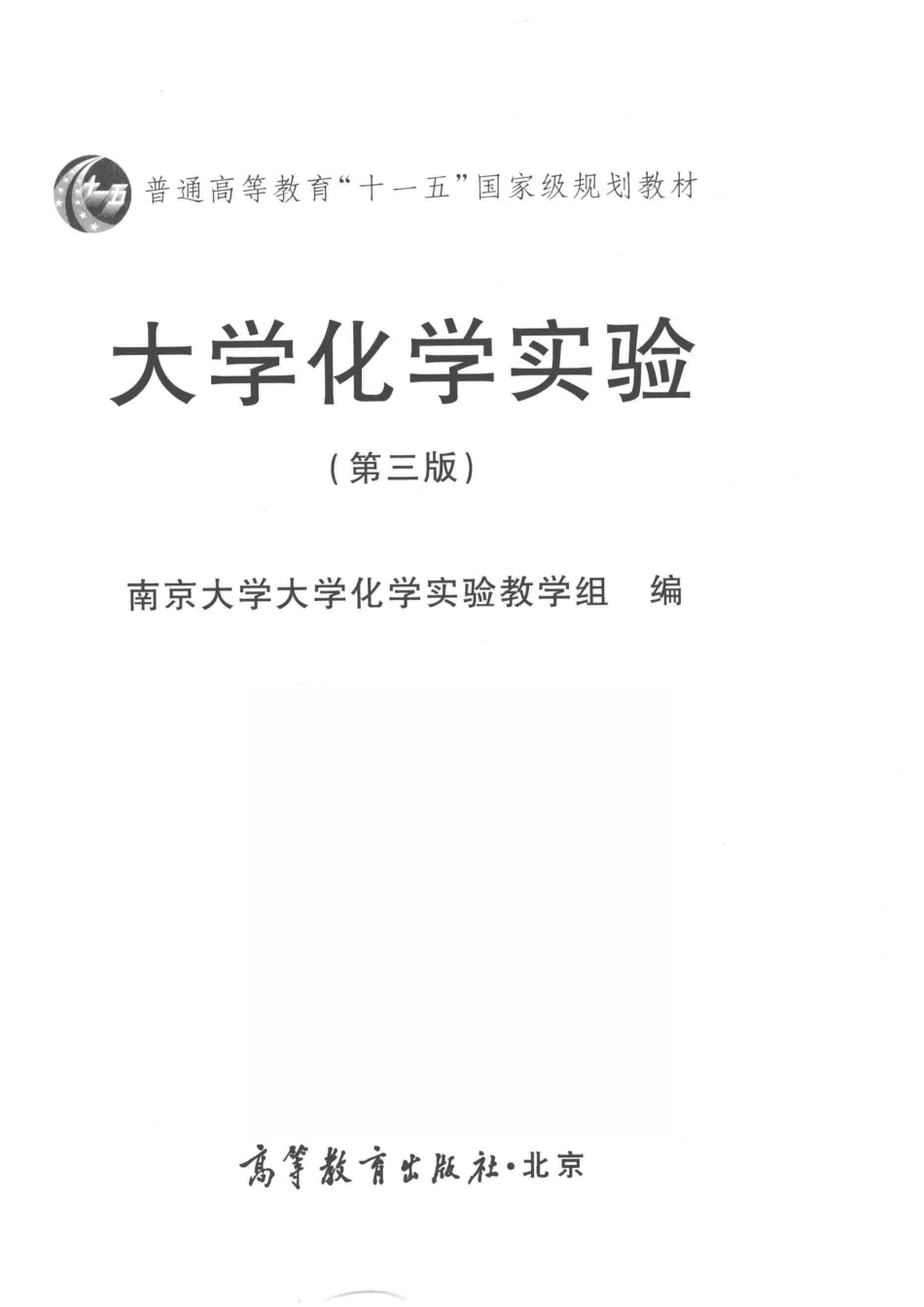 大学化学实验第3版_南京大学大学化学实验教学组.pdf_第2页