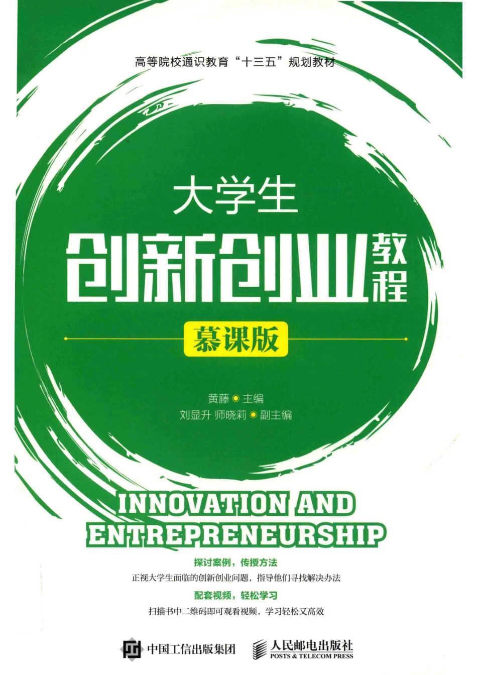 大学生创新创业教程慕课版_黄藤主编；刘显升师晓莉副主编.pdf_第1页