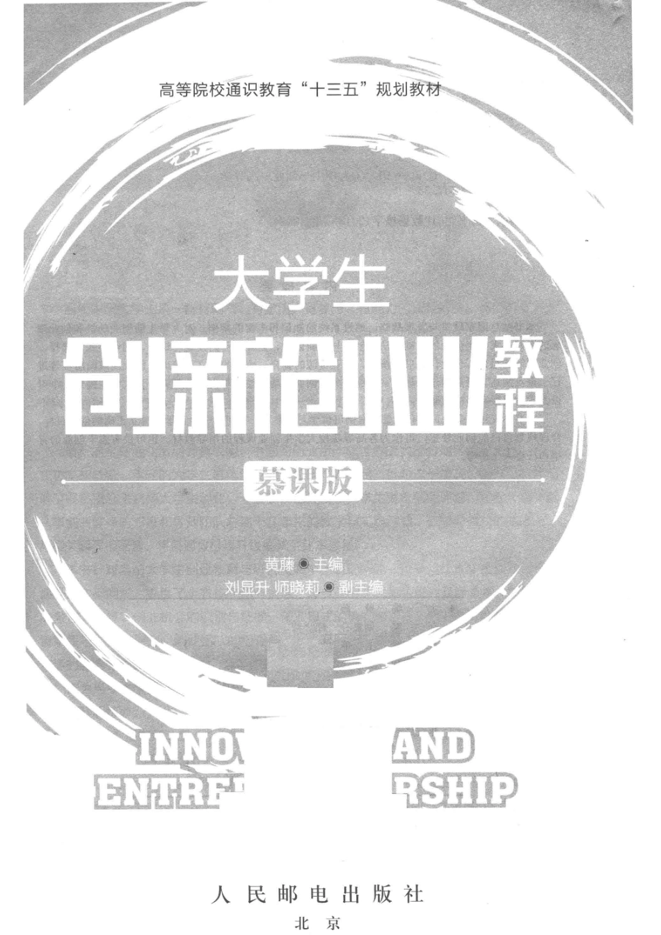 大学生创新创业教程慕课版_黄藤主编；刘显升师晓莉副主编.pdf_第2页