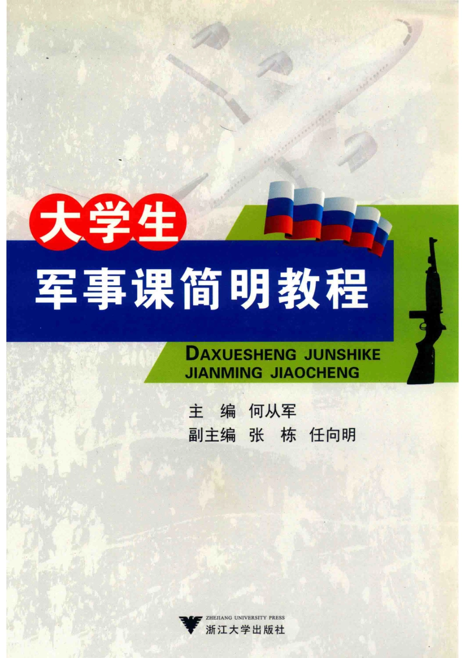 大学生军事课简明教程_何从军主编；张栋任向明副主编.pdf_第1页