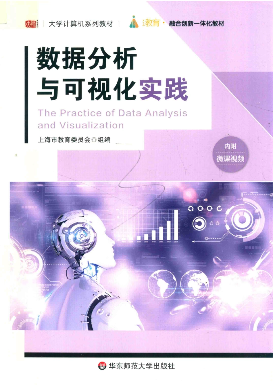 大学计算机系列教材数据分析与可视化实践_范耀华蒋梦婷责任编辑；（中国）朱敏.pdf_第1页