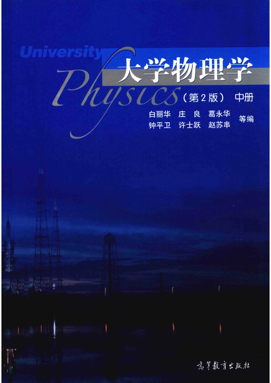 大学物理学第2版_白丽华庄良葛永华.pdf_第1页