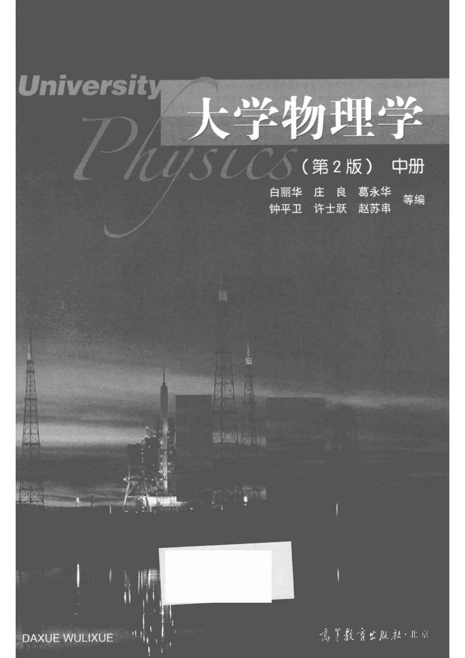 大学物理学第2版_白丽华庄良葛永华.pdf_第2页