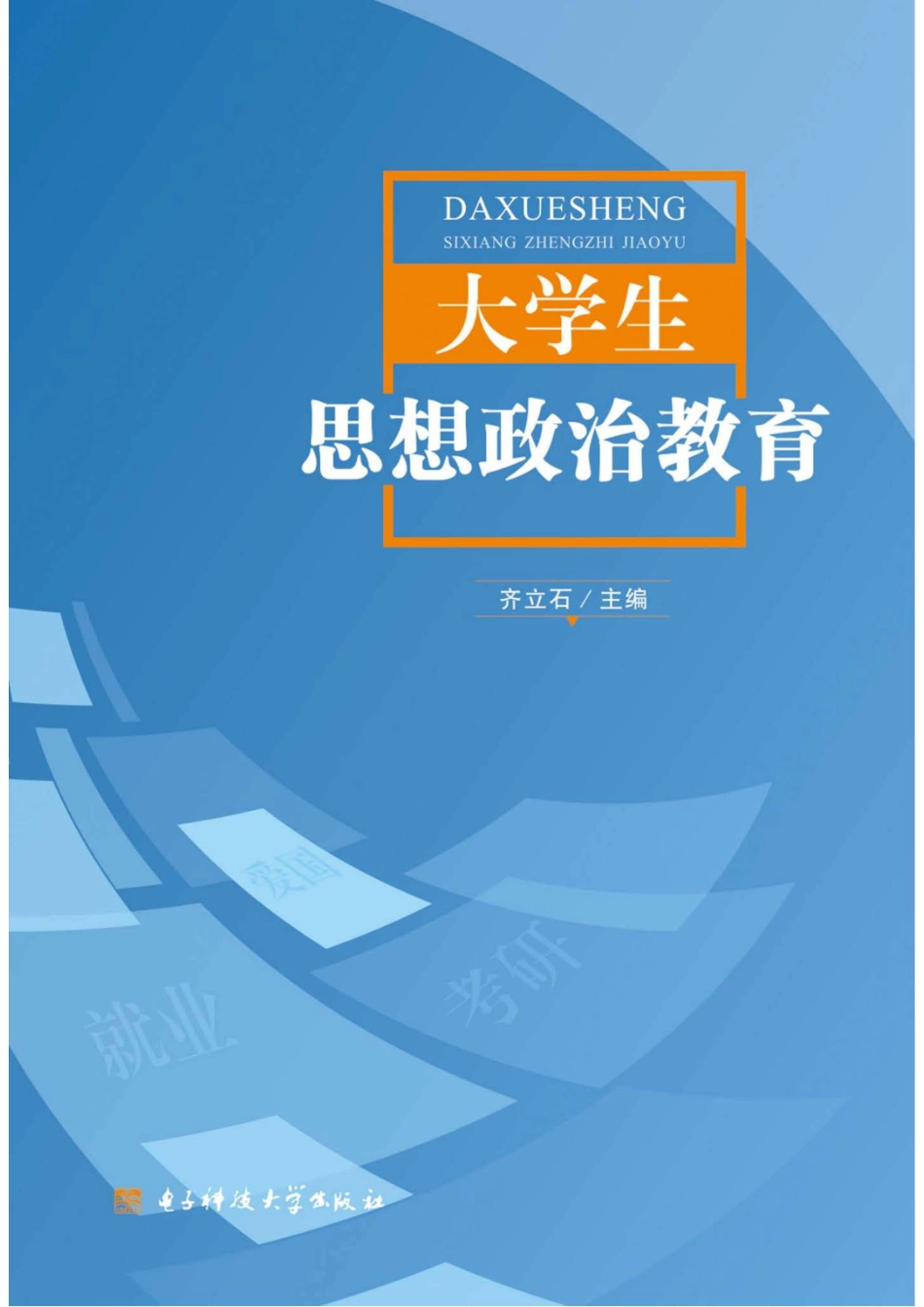 大学生思想政治教育_齐立石主编.pdf_第1页