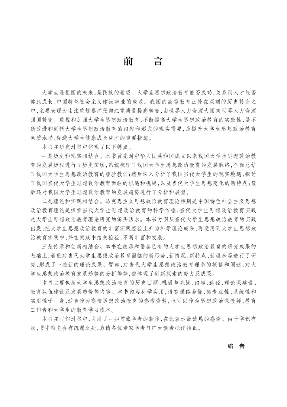 大学生思想政治教育_齐立石主编.pdf_第3页