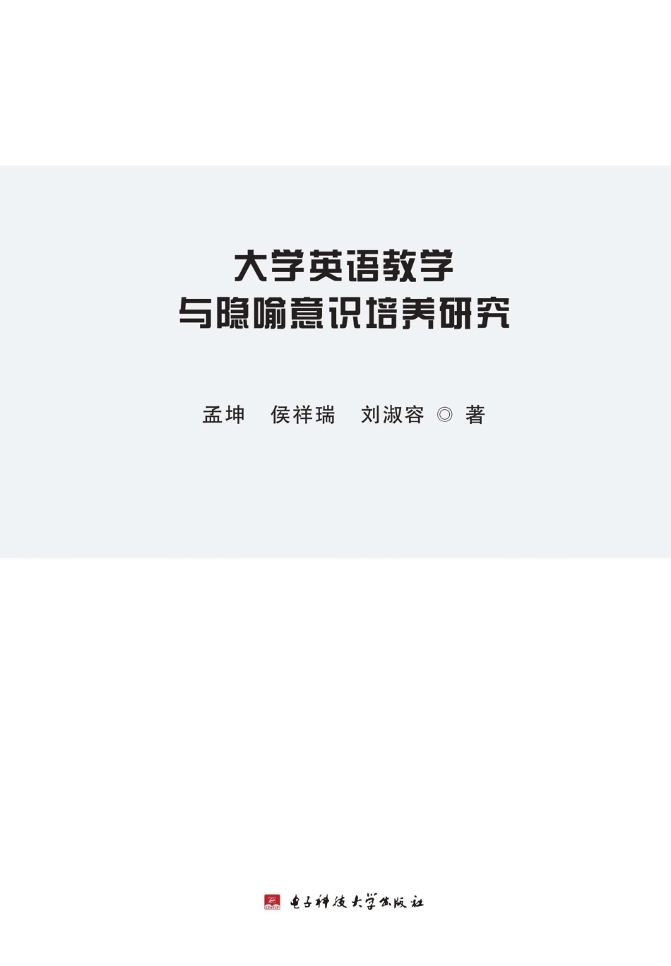 大学英语教学与隐喻意识培养研究_孟坤侯祥瑞刘淑容著.pdf_第1页