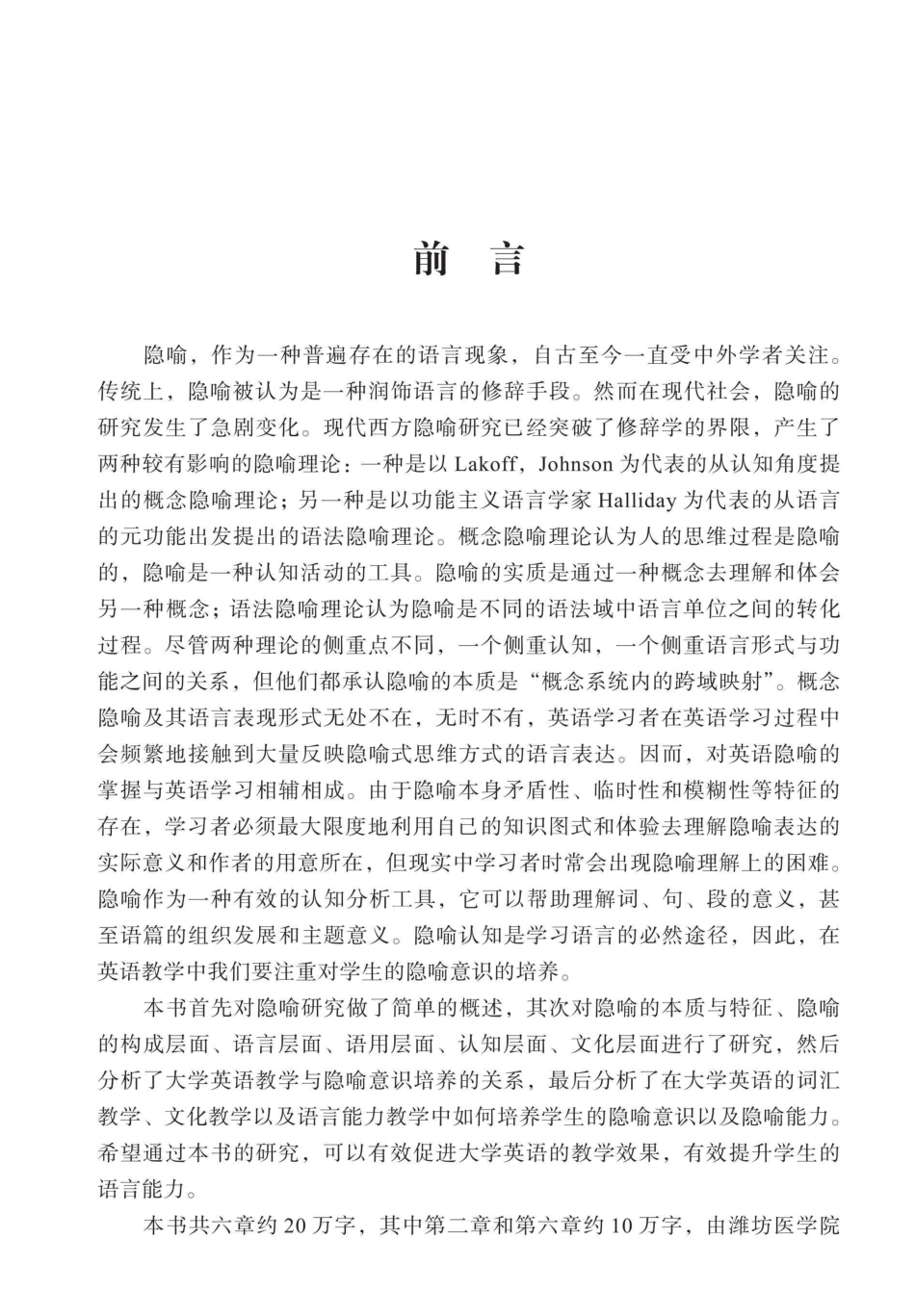 大学英语教学与隐喻意识培养研究_孟坤侯祥瑞刘淑容著.pdf_第2页