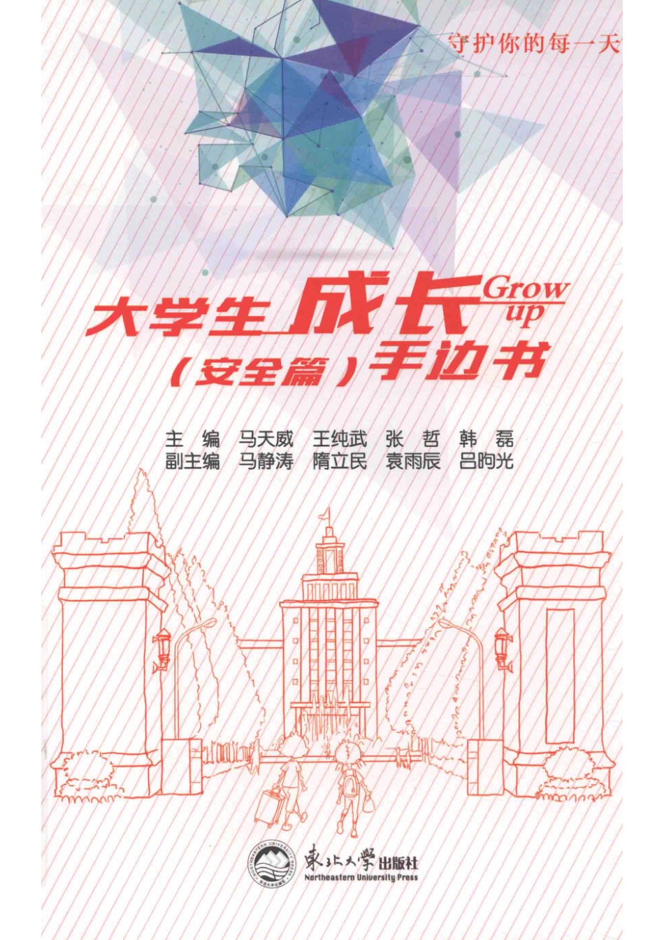 大学生成长手边书_马天威王纯武张哲韩磊主编；马静涛隋立民袁雨辰等副主编.pdf_第1页