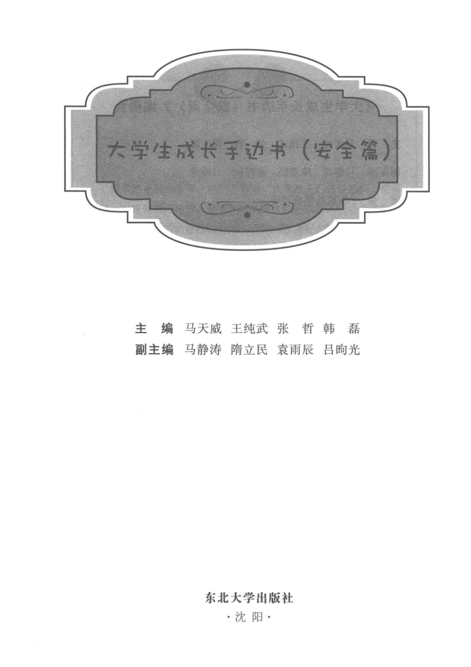 大学生成长手边书_马天威王纯武张哲韩磊主编；马静涛隋立民袁雨辰等副主编.pdf_第2页