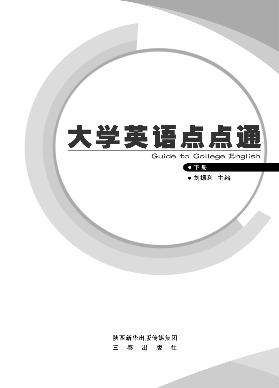 大学英语点点通下_刘振利主编.pdf_第2页
