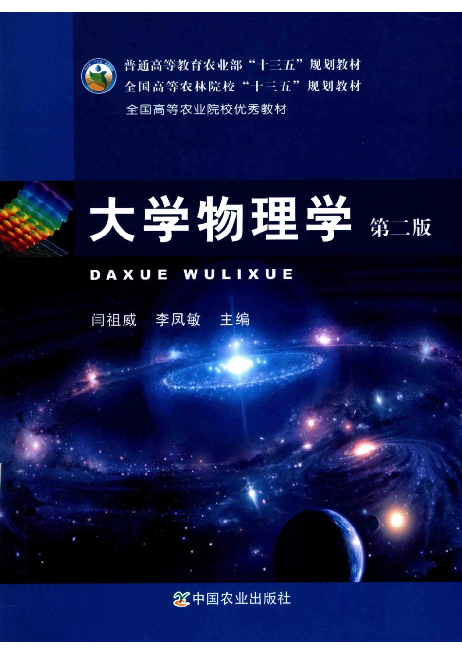 大学物理学2版_闫祖威李凤敏主编.pdf_第1页