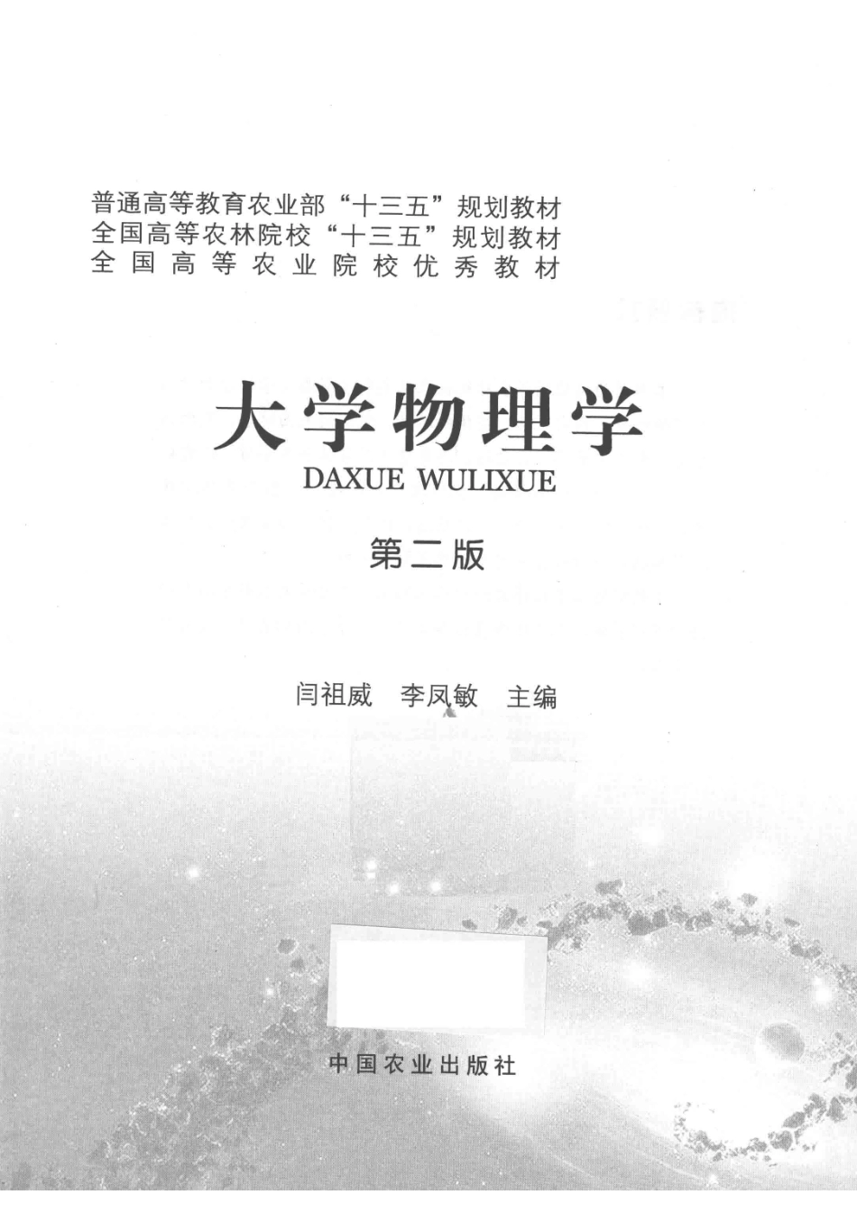 大学物理学2版_闫祖威李凤敏主编.pdf_第2页