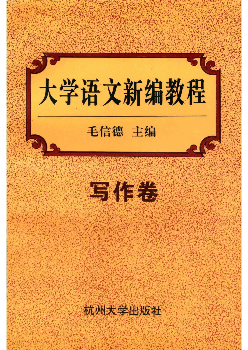 大学语文新编教程写作卷_毛信德主编.pdf_第1页