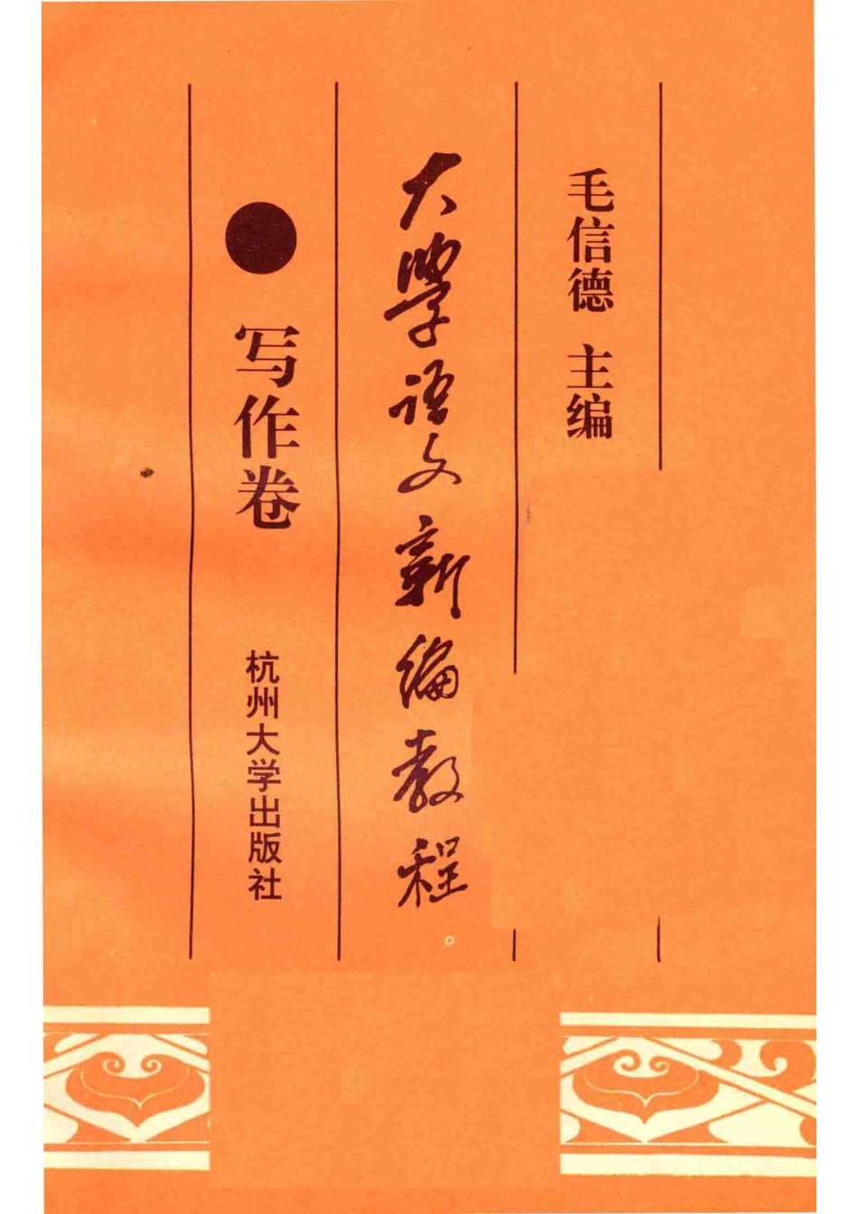 大学语文新编教程写作卷_毛信德主编.pdf_第2页